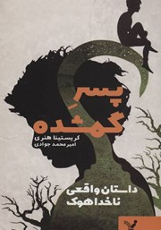 دانلود کتاب پسر گمشده