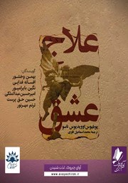 دانلود کتاب صوتی علاج عشق