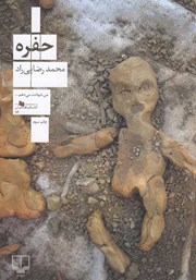 دانلود کتاب حفره