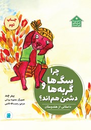 دانلود کتاب چرا سگ‌ها و گربه‌ها دشمن هم‌اند؟