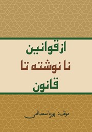 دانلود کتاب از قوانین نانوشته تا قانون