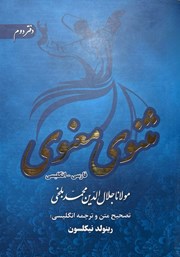 دانلود کتاب مثنوی معنوی دوزبانه - دفتر دوم