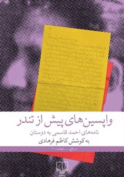 دانلود کتاب واپسین‌های پیش از تندر