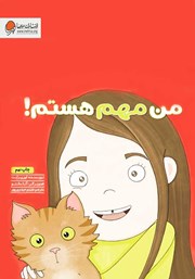 دانلود کتاب من مهم هستم!