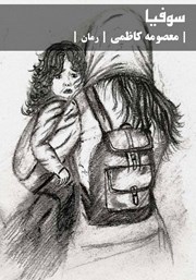 دانلود کتاب سوفیا