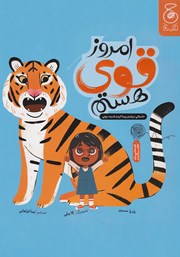 دانلود کتاب امروز قوی هستم