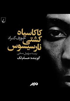 دانلود کتاب صوتی کاکاسیاه کشتی نارسیسوس