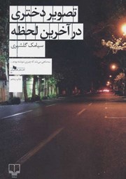 دانلود کتاب تصویر دختری در آخرین لحظه