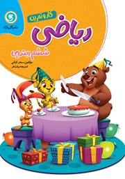 دانلود کتاب کار و تمرین ریاضی ششم ابتدایی