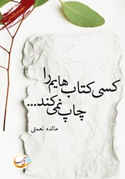 دانلود کتاب کسی کتاب‌هایم را چاپ نمی‌کند...