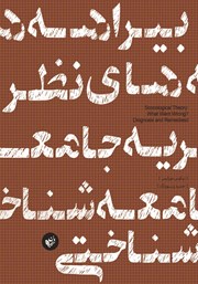 دانلود کتاب بیراهه‌های نظریه جامعه شناختی