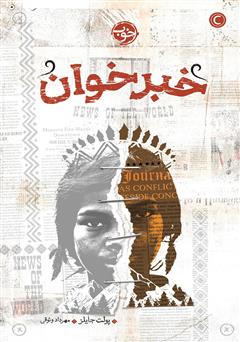 دانلود کتاب خبرخوان