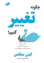 دانلود کتاب چگونه تغییر کنیم؟