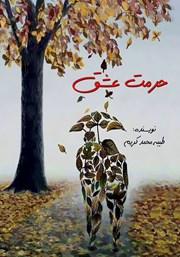 دانلود کتاب حرمت عشق