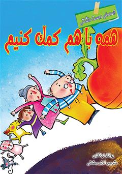 دانلود کتاب همه با هم کمک کنیم