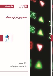 دانلود کتاب همه چیز درباره سهام