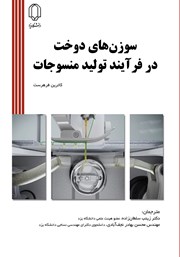 دانلود کتاب سوزن‌های دوخت در فرآیند تولید منسوجات