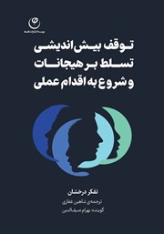 دانلود کتاب صوتی توقف بیش اندیشی، تسلط بر هیجانات و شروع به اقدام عملی