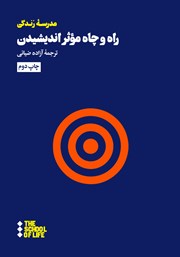 دانلود کتاب راه و چاه موثر اندیشیدن
