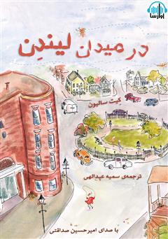 در میدان لیندن