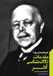 دانلود کتاب مقدمات روانشناسی آدلر