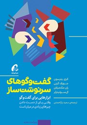 دانلود کتاب گفت‌ و گوهای سرنوشت‌ساز