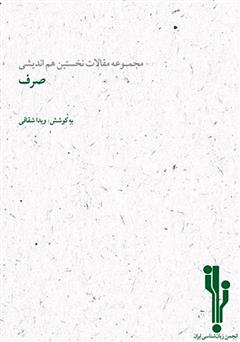 دانلود کتاب مجموعه مقالات نخستین هم‌اندیشی صرف