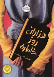 عکس جلد کتاب هزاران روز خاطره