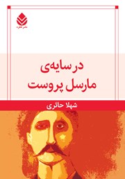 دانلود کتاب در سایه مارسل پروست
