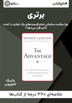 معرفی و دانلود خلاصه کتاب صوتی نانوکتاب برتری