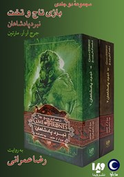 دانلود کتاب صوتی نبرد پادشاهان (مجموعه نغمه آتش و یخ)
