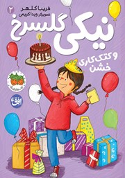 معرفی و دانلود کتاب نیکی گلسرخ و کتک کاری خشن
