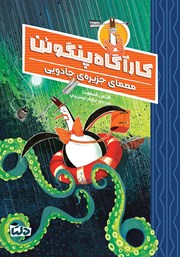 معرفی و دانلود کتاب معمای جزیره‌ی جادویی