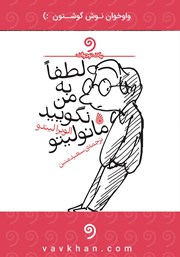 معرفی و دانلود کتاب صوتی لطفا به من نگویید مانولیتو