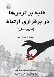 دانلود کتاب غلبه بر ترس‌ها در برقراری ارتباط (تمرین عملی)
