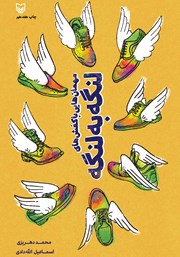 معرفی و دانلود کتاب مهمان‌هایی با کفش‌های لنگه به لنگه