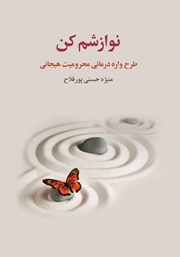 دانلود کتاب نوازشم کن