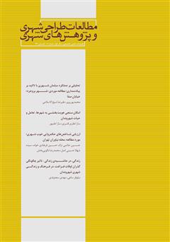 دانلود فصلنامه علمی تخصصی مطالعات طراحی شهری و پژوهشهای شهری - شماره 1
