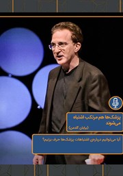 دانلود پزشک‌ها هم مرتکب اشتباه می‌شوند