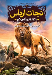 عکس جلد کتاب نجات ارداس 6: جنگ‌های نفس گیر