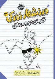 دانلود کتاب ورزشکار زورکی 3: قهرمان دو و میدانی