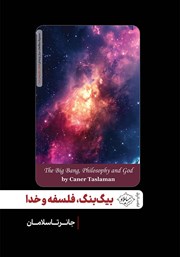 دانلود کتاب بیگ بنگ، فلسفه و خدا