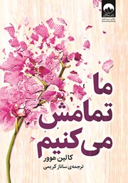 دانلود کتاب ما تمامش می‌کنیم