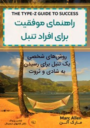 دانلود کتاب صوتی راهنمای موفقیت برای افراد تنبل