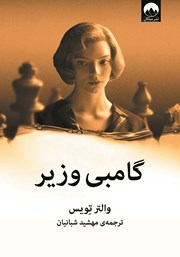 دانلود کتاب گامبی وزیر
