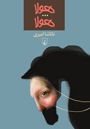 معرفی و دانلود کتاب هولا... هولا