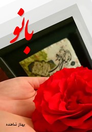 دانلود کتاب بانو