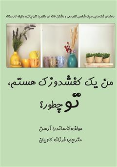 دانلود کتاب من یک کفشدوزک هستم، تو چطور؟