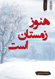 دانلود کتاب هنوز زمستان است