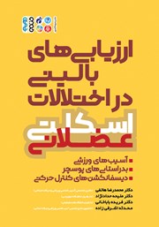 دانلود کتاب ارزیابی‌های بالینی در اختلالات اسکلتی عضلانی